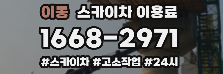 이동 스카이차 이용료