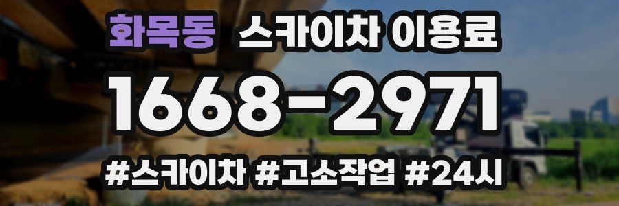 화목동 스카이차 이용료