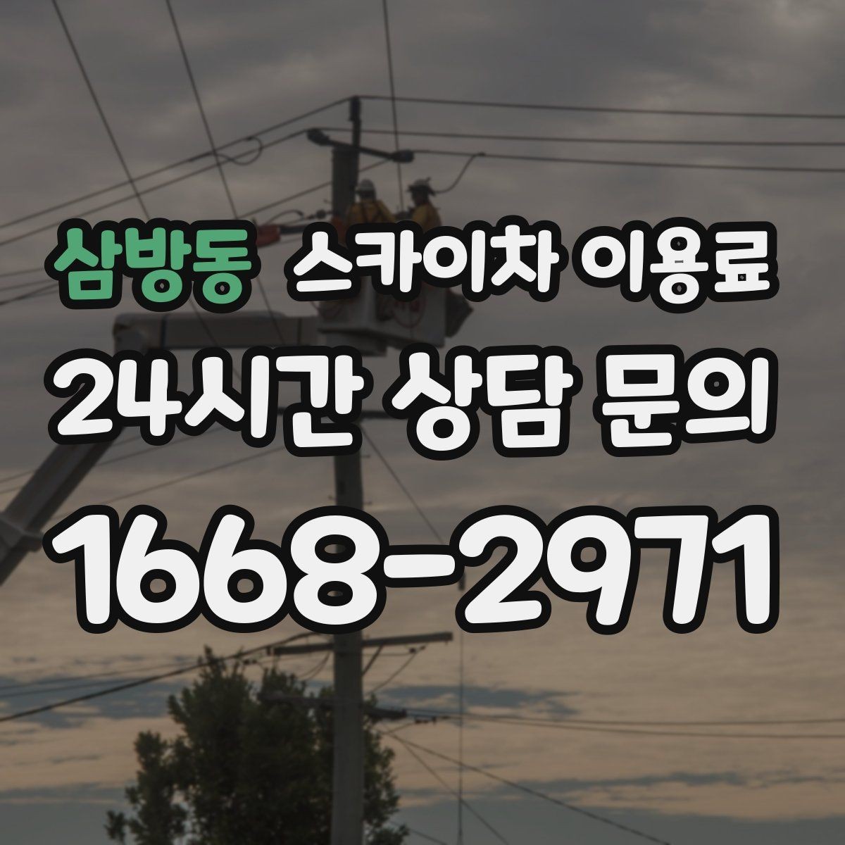 삼방동 스카이차 이용료 일정 맞추기 전 확인사항