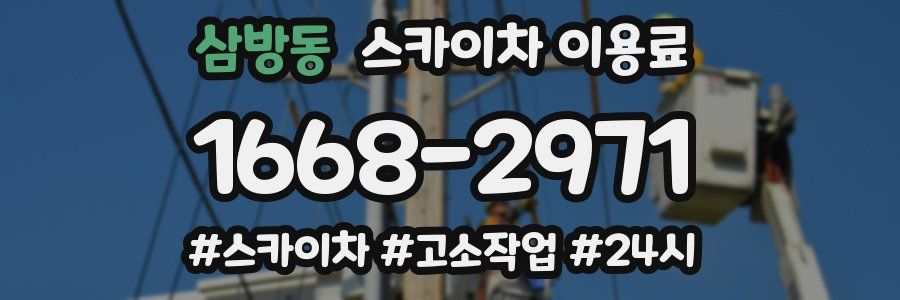 삼방동 스카이차 이용료