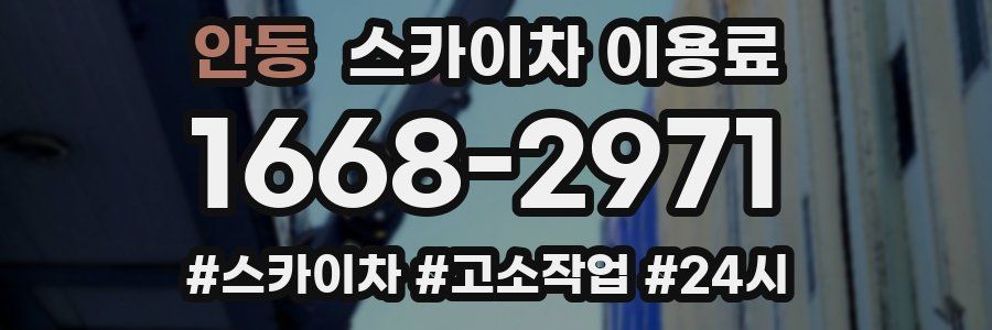 안동 스카이차 이용료