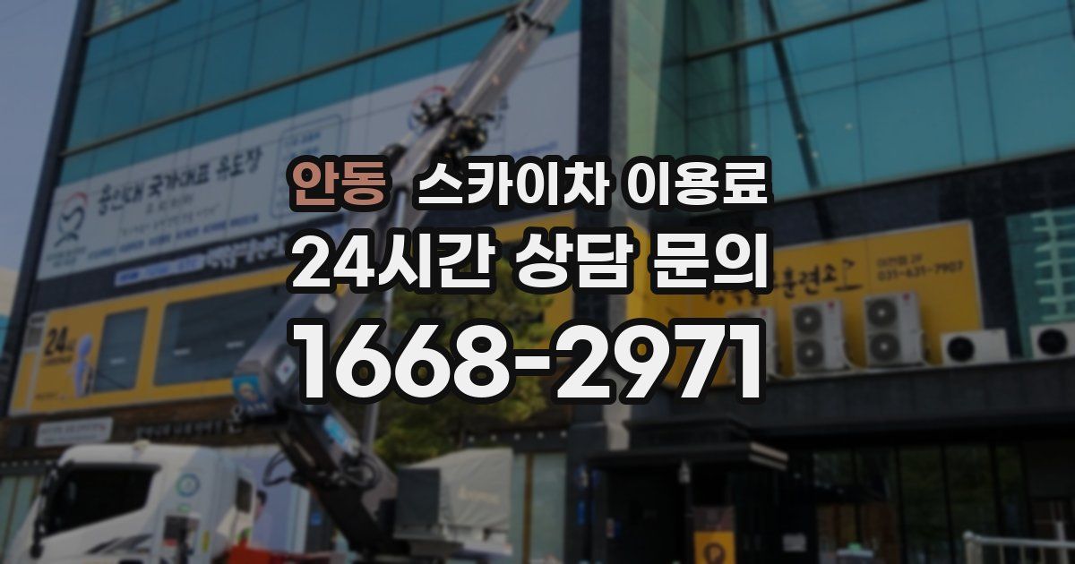 안동 스카이차 이용료