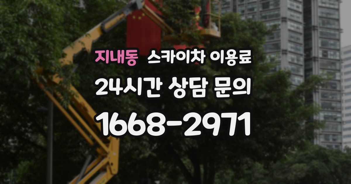 지내동 스카이차 이용료