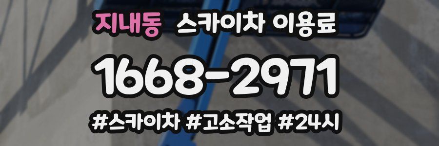 지내동 스카이차 이용료