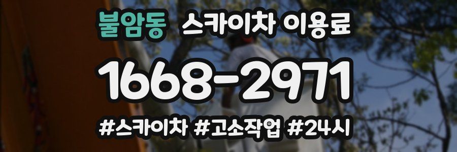 불암동 스카이차 이용료