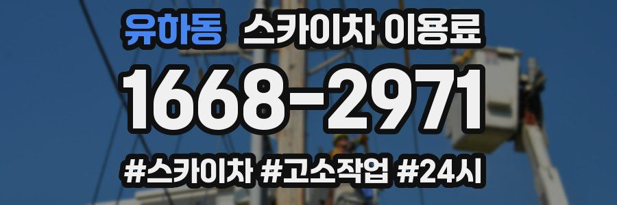유하동 스카이차 이용료