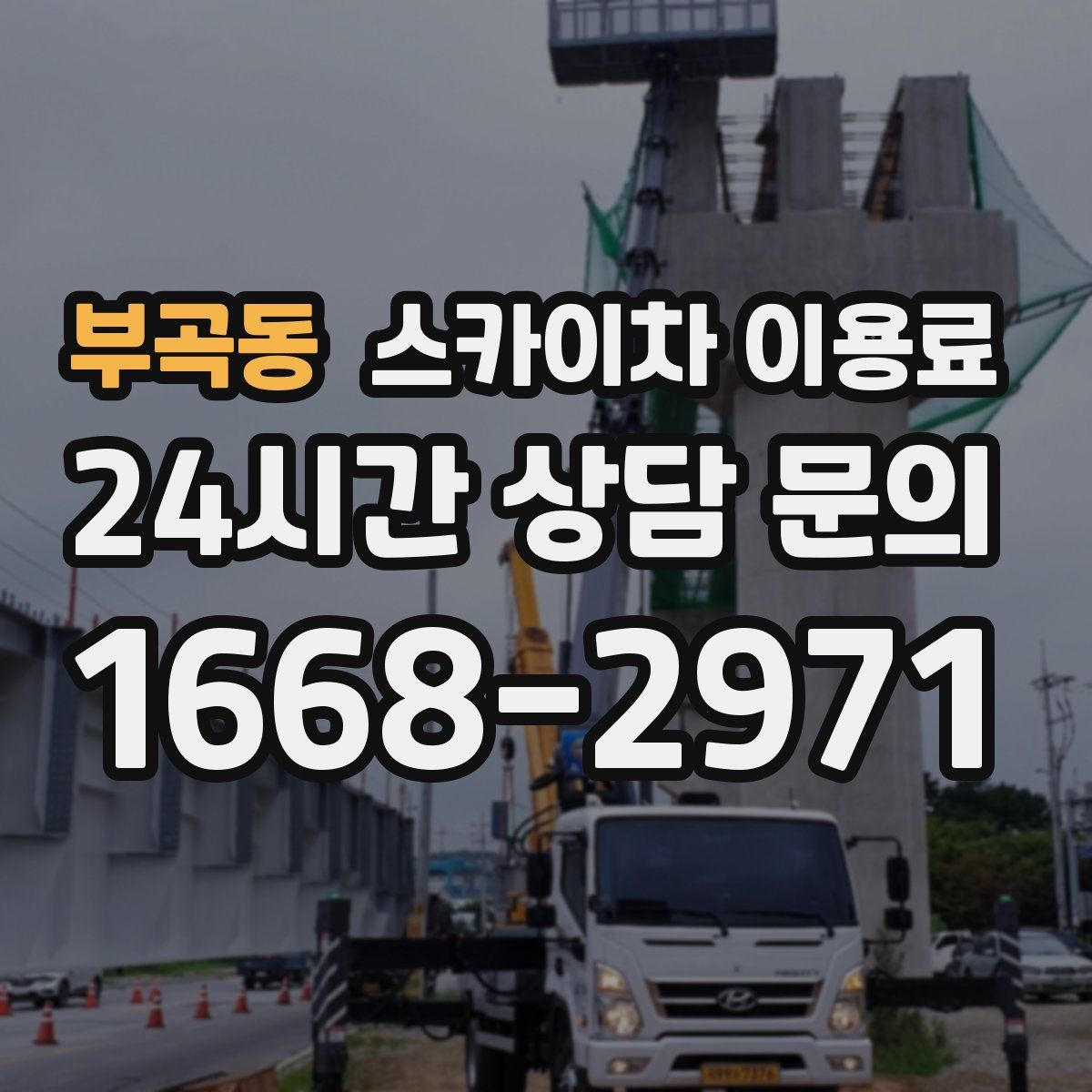 부곡동 스카이차 이용료