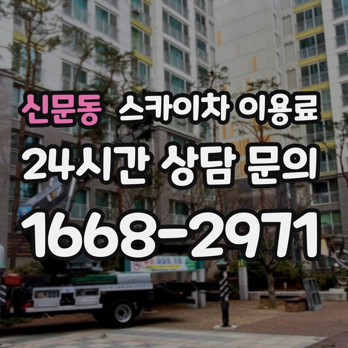 신문동 스카이차 이용료