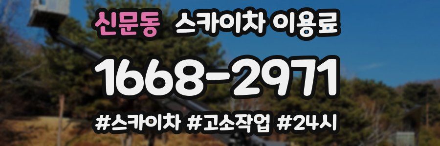 신문동 스카이차 이용료