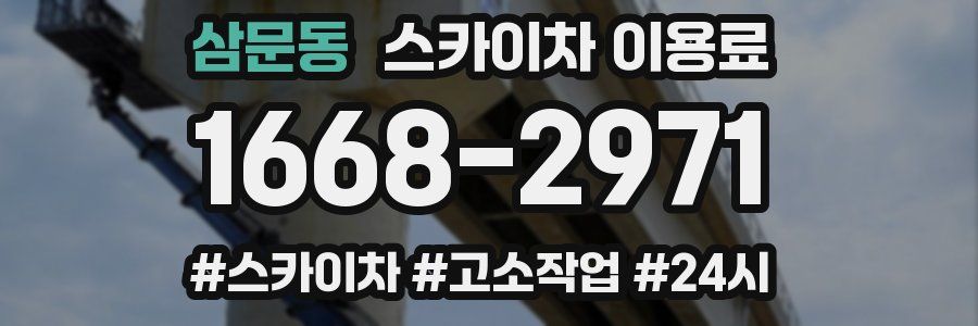 삼문동 스카이차 이용료