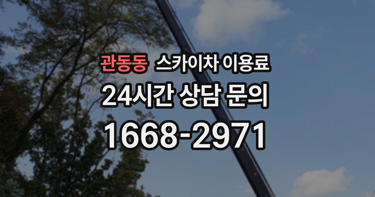 관동동 스카이차 이용료