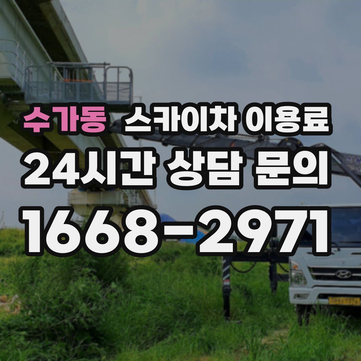수가동 스카이차 이용료
