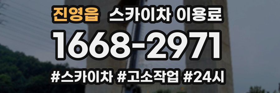 진영읍 스카이차 이용료