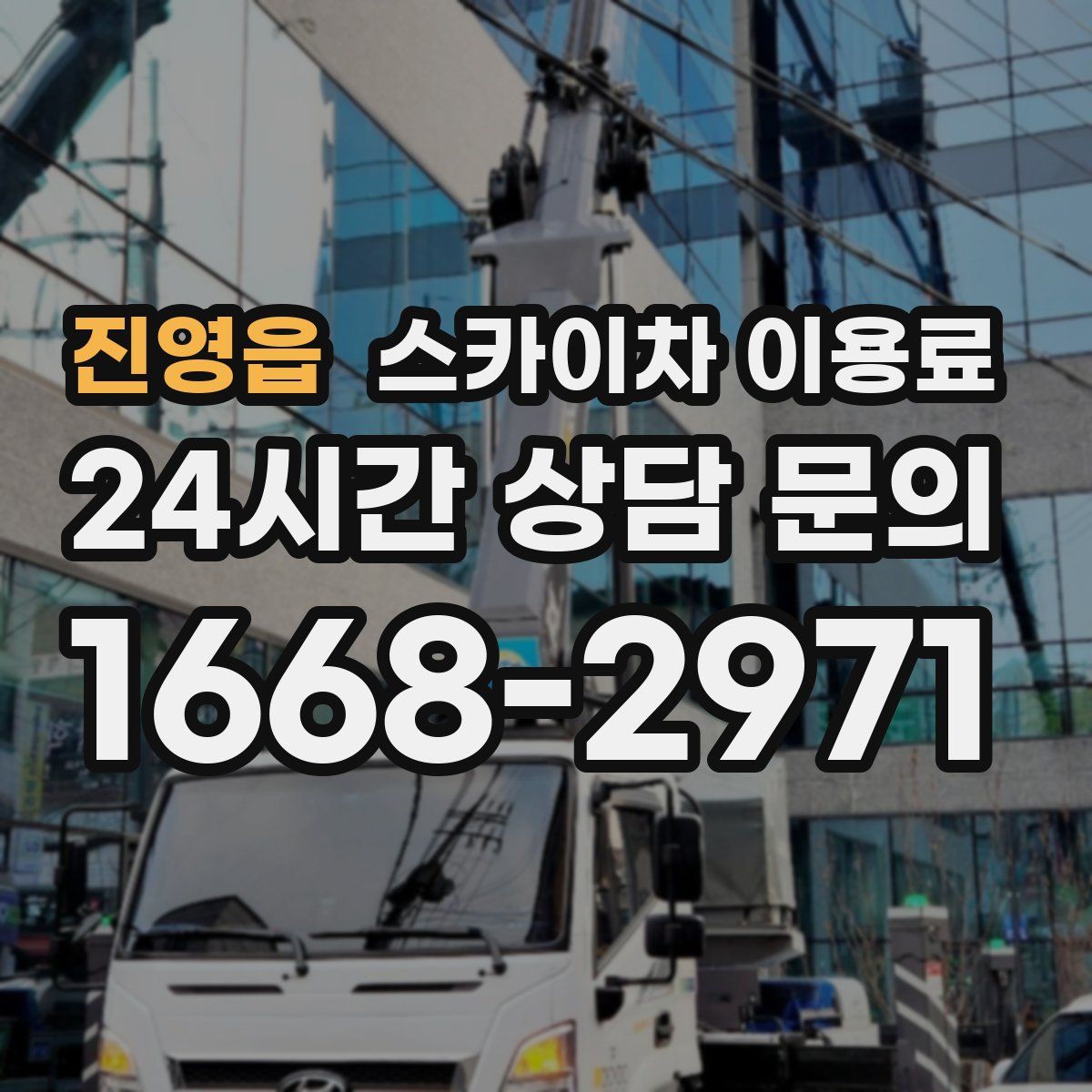 진영읍 스카이차 이용료