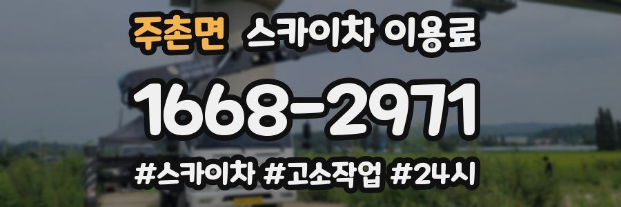 주촌면 스카이차 이용료