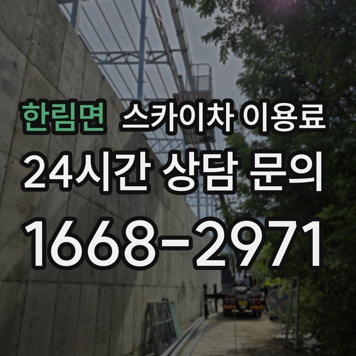 한림면 스카이차 이용료 비교와 현장 맞춤 견적의 차이