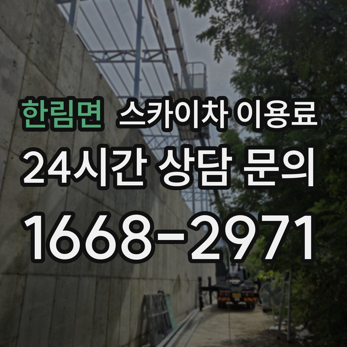 한림면 스카이차 이용료