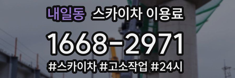 내일동 스카이차 이용료