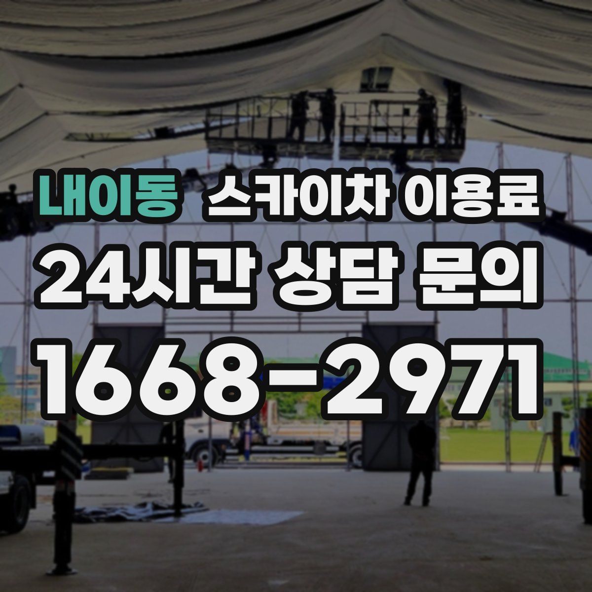 내이동 스카이차 이용료