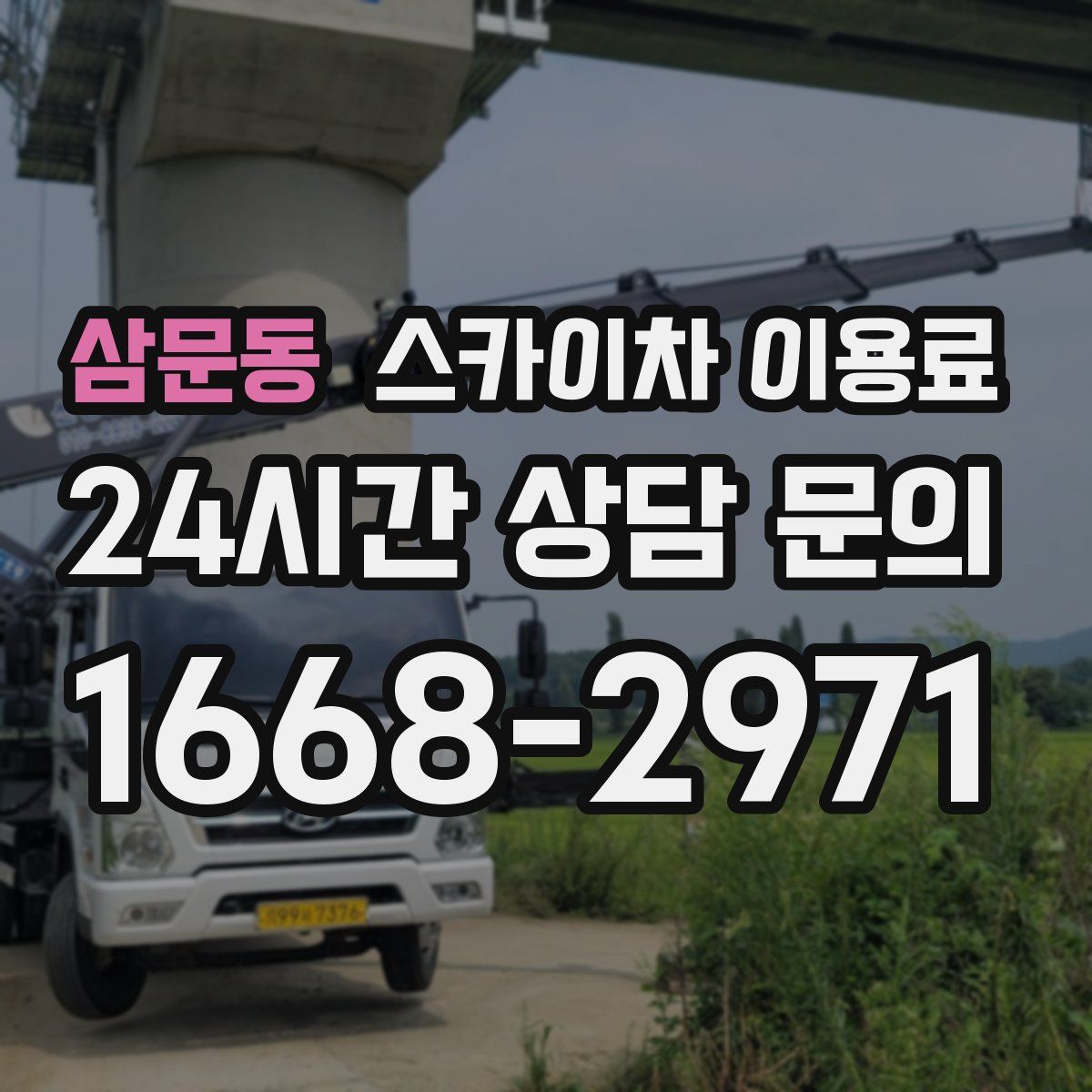 삼문동 스카이차 이용료