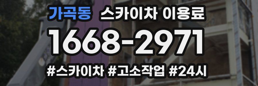 가곡동 스카이차 이용료