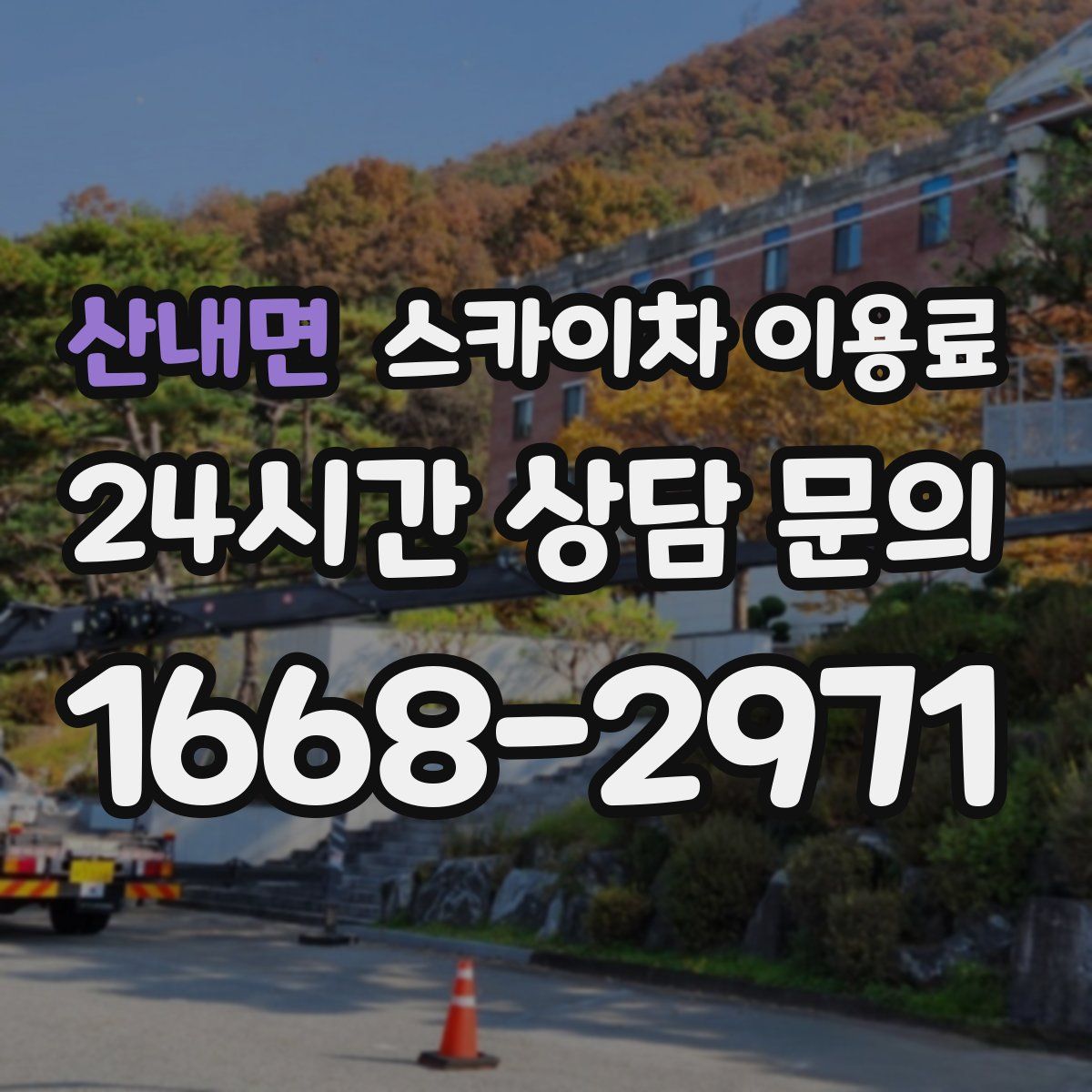 산내면 스카이차 이용료