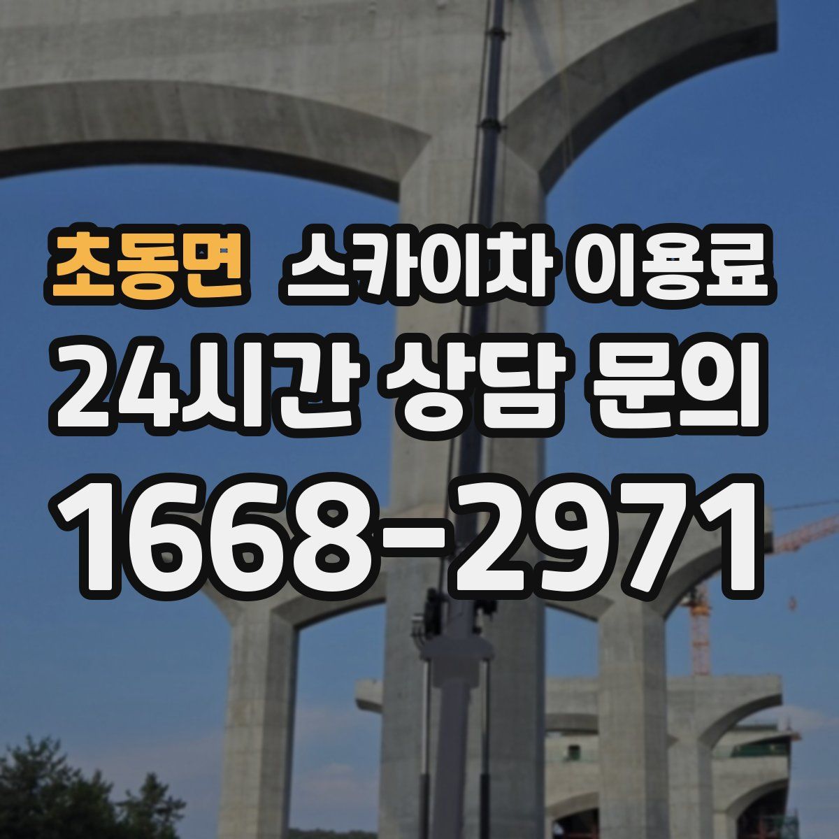 초동면 스카이차 이용료