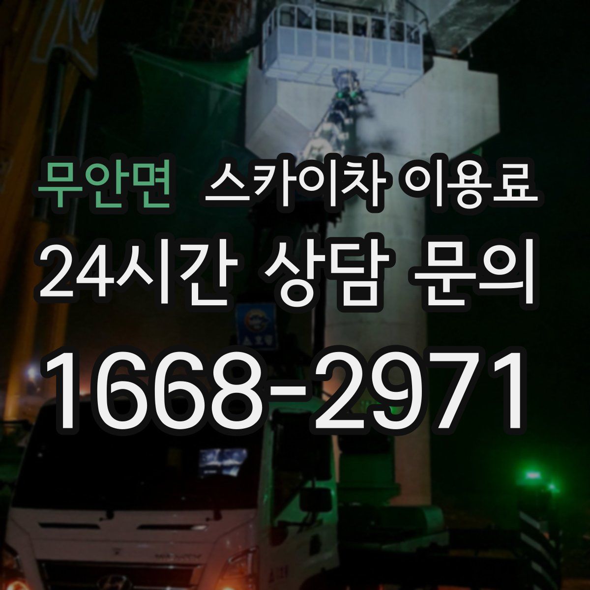 무안면 스카이차 이용료