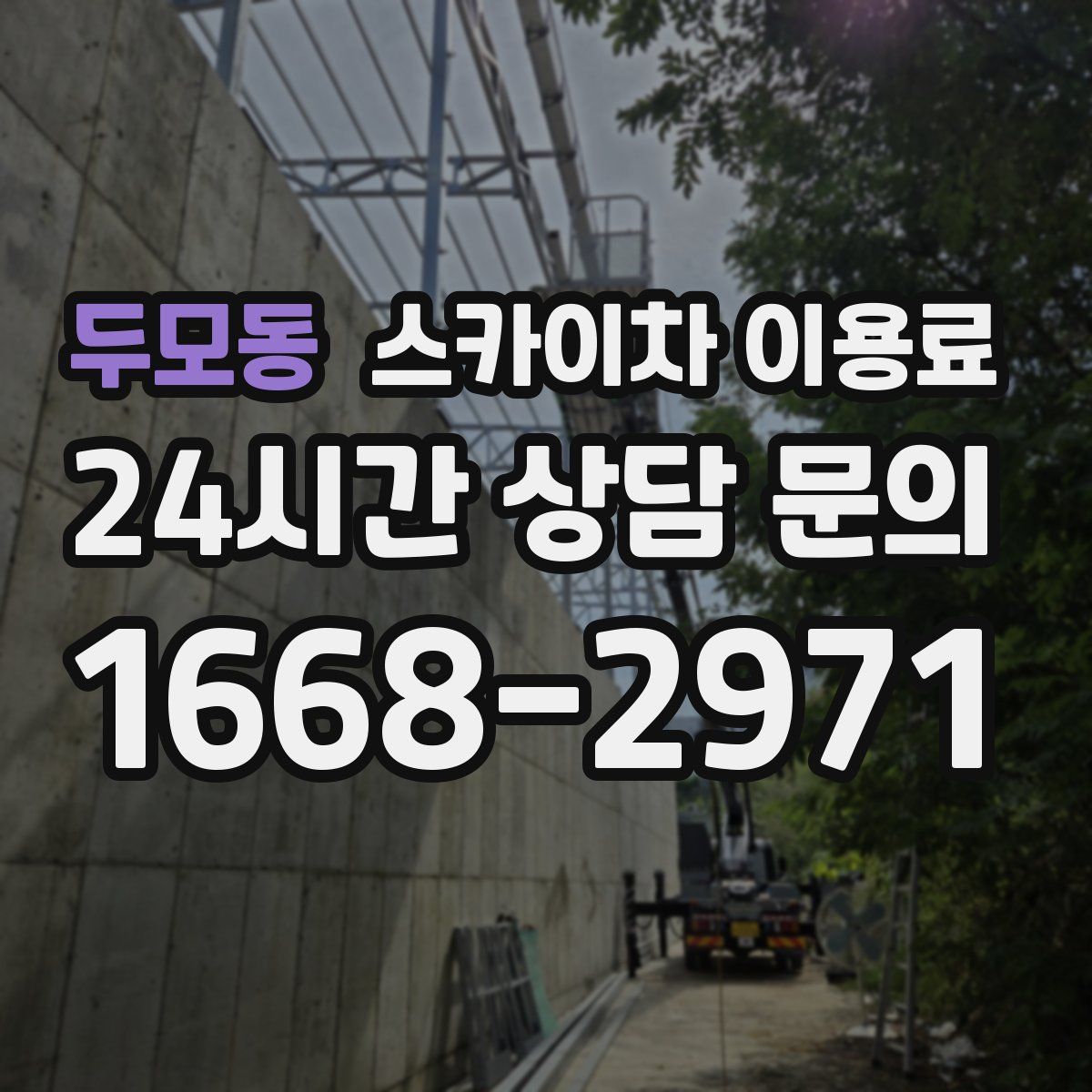 두모동 스카이차 이용료