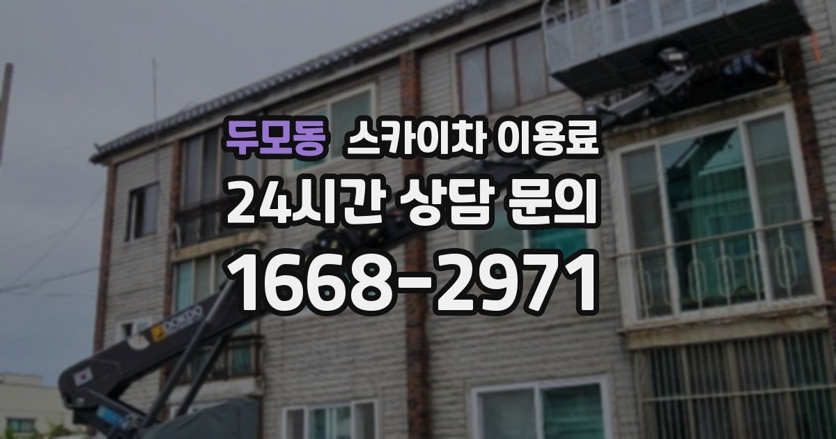 두모동 스카이차 이용료