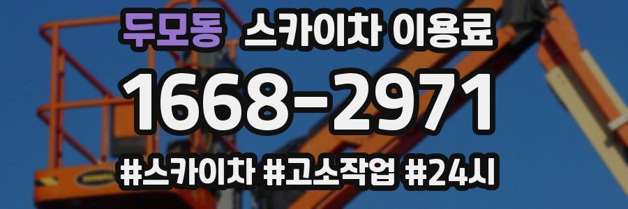 두모동 스카이차 이용료