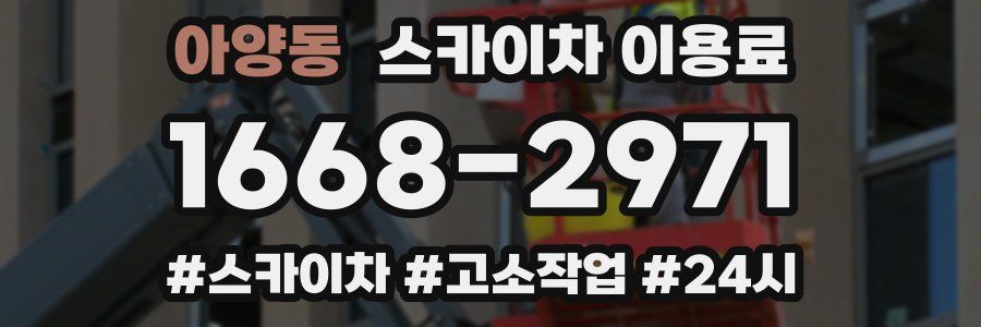 아양동 스카이차 이용료