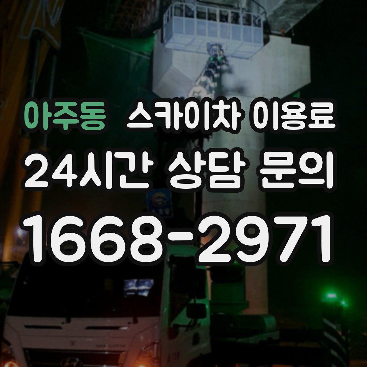 아주동 스카이차 이용료