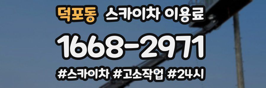 덕포동 스카이차 이용료