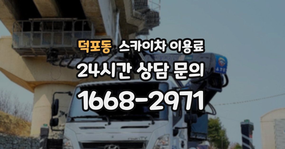 덕포동 스카이차 이용료