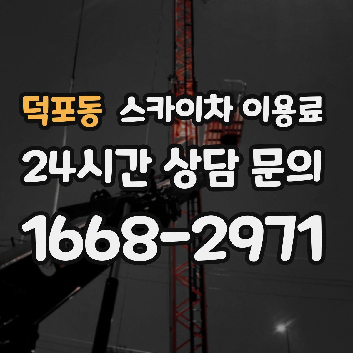 덕포동 스카이차 이용료