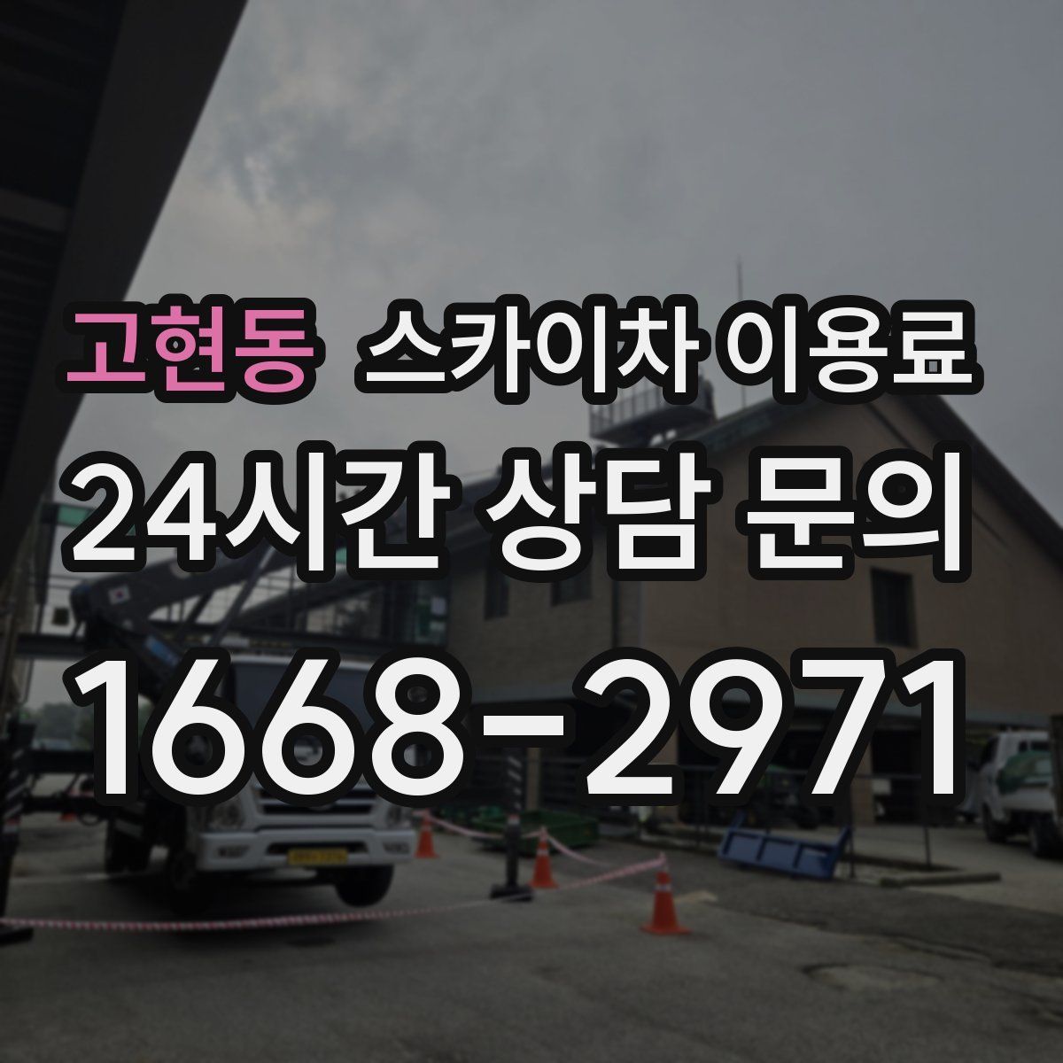 고현동 스카이차 이용료
