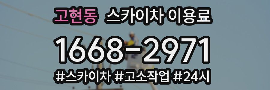고현동 스카이차 이용료