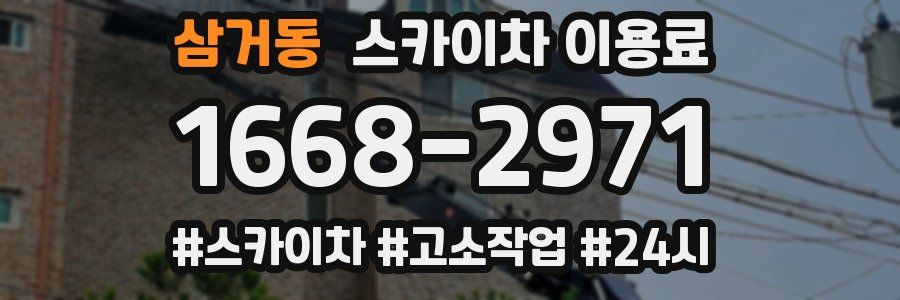 삼거동 스카이차 이용료