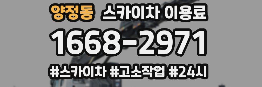 양정동 스카이차 이용료