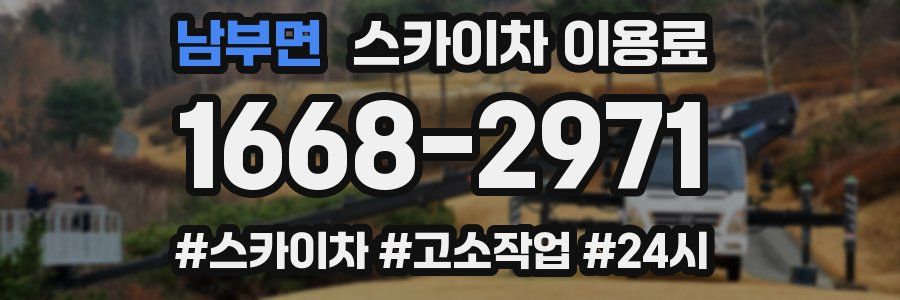 남부면 스카이차 이용료