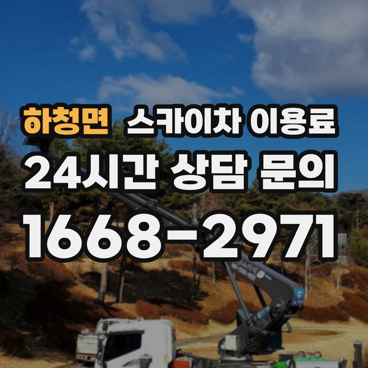 하청면 스카이차 이용료