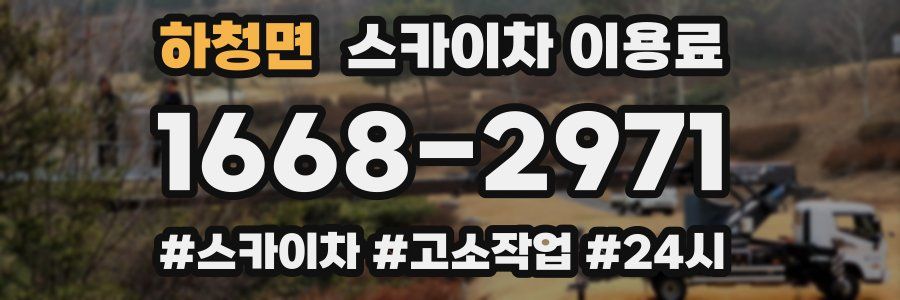 하청면 스카이차 이용료