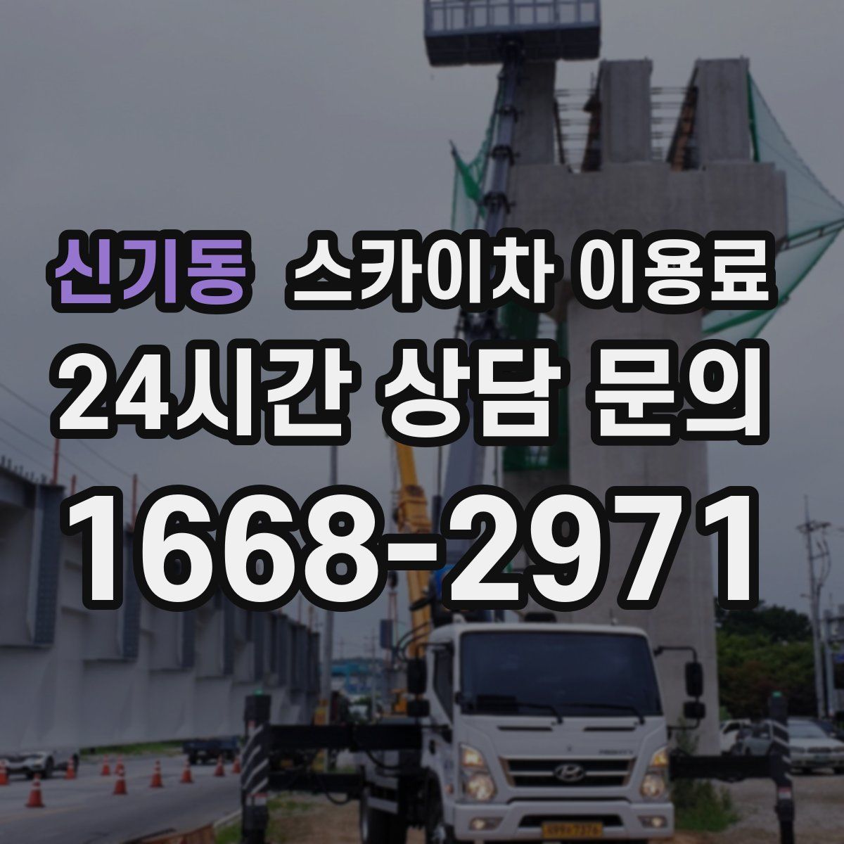 신기동 스카이차 이용료