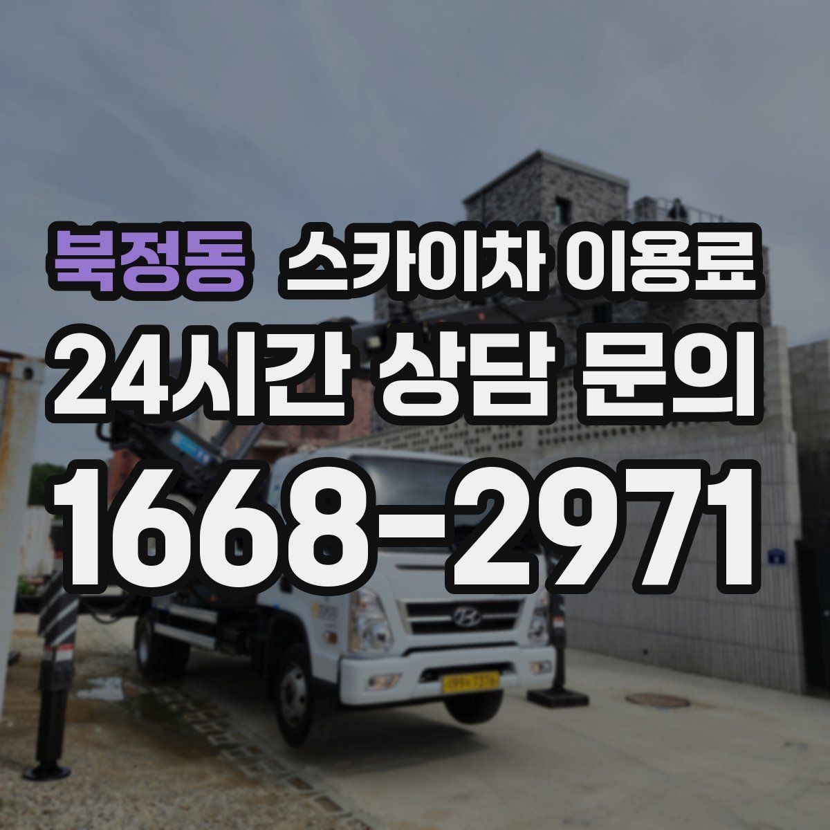 북정동 스카이차 이용료 기본 산정 기준과 확인할 점