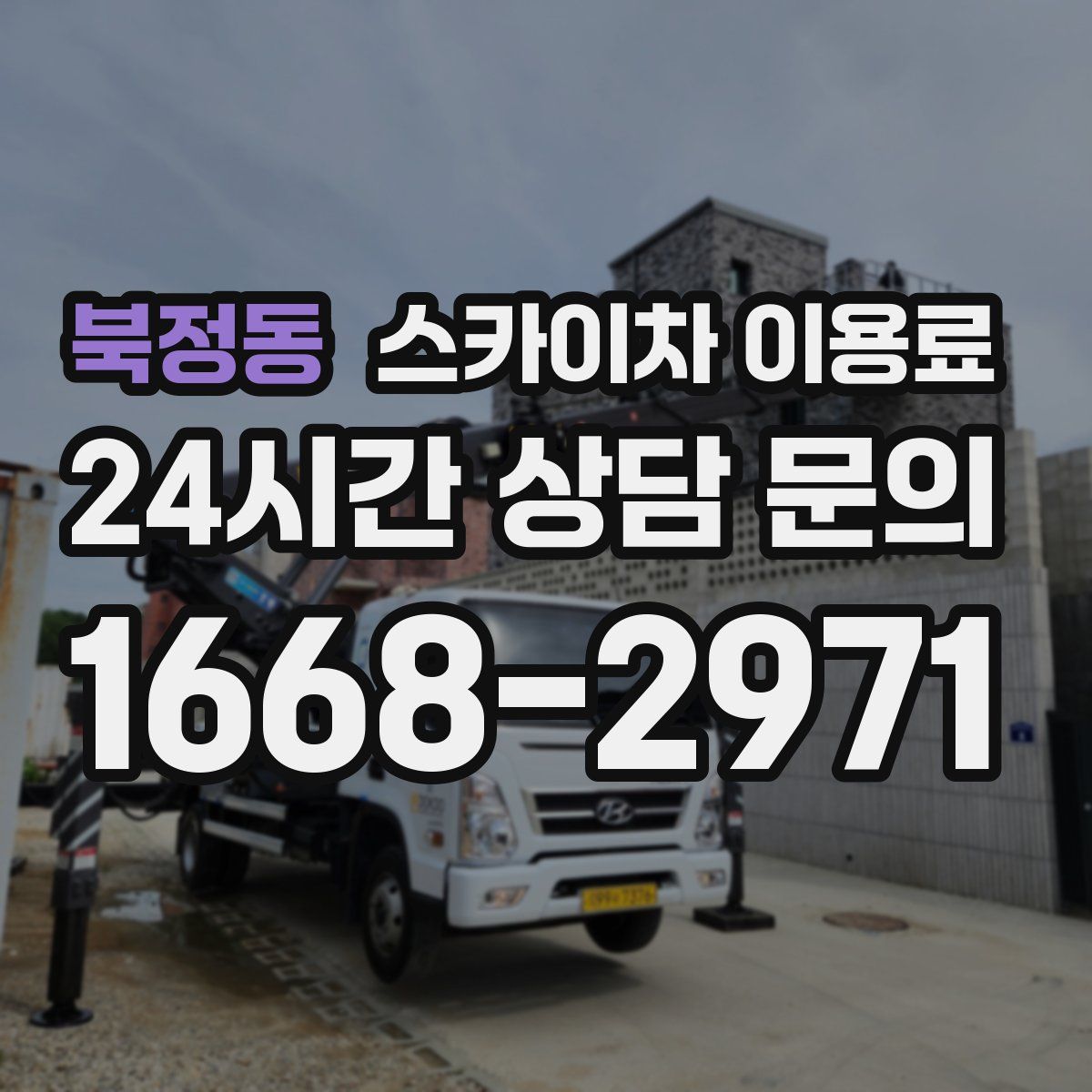북정동 스카이차 이용료