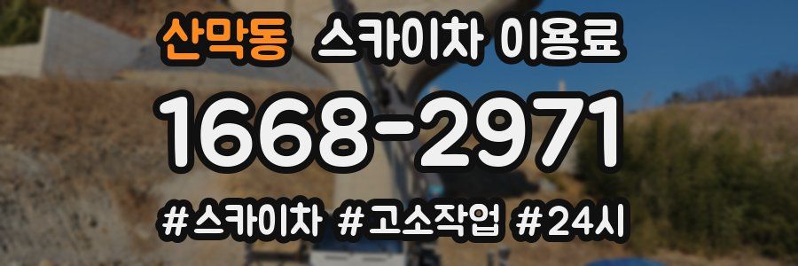 산막동 스카이차 이용료
