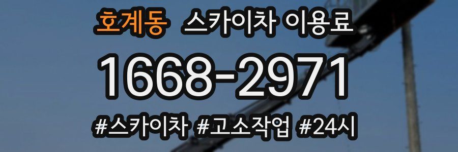 호계동 스카이차 이용료