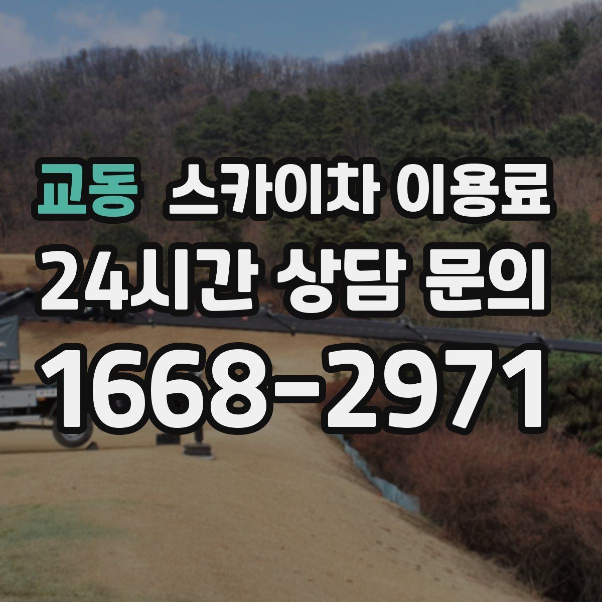 교동 스카이차 이용료