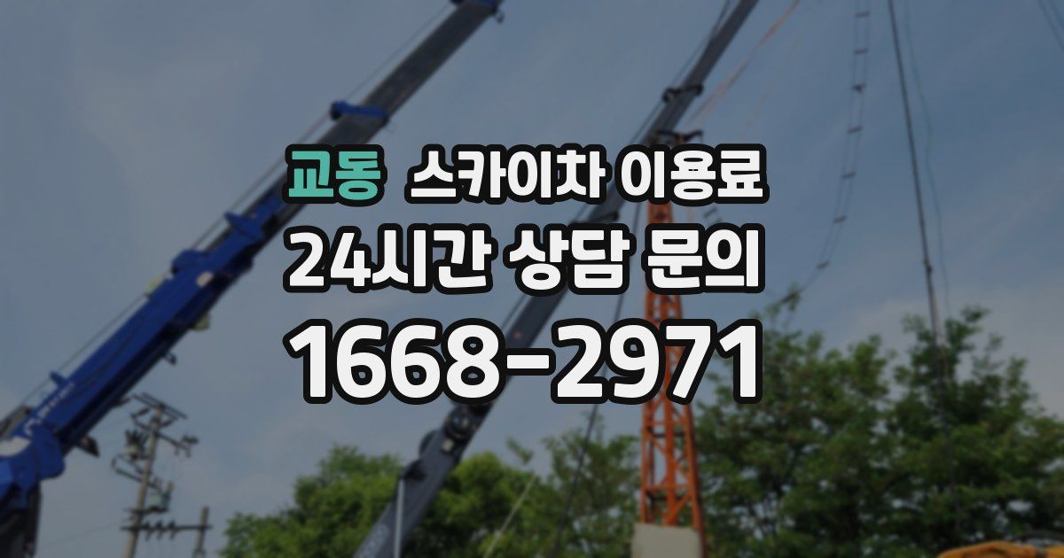 교동 스카이차 이용료